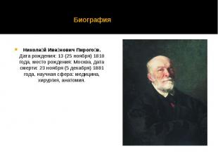 Биография Никола й Ива нович Пирого в. Дата рождения: 13 (25 ноября) 1810 года,