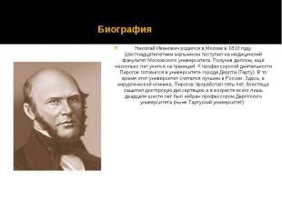 Биография Николай Иванович родился в Москве в 1810 году. Шестнадцатилетним мальч