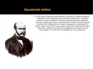 Крымская война В 1855 году, во время Крымской войны, Пирогов был главным хирурго