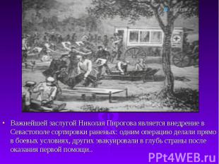 Важнейшей заслугой Николая Пирогова является внедрение в Севастополе сортировки