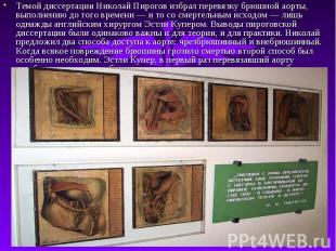 Темой диссертации Николай Пирогов избрал перевязку брюшной аорты, выполнению до