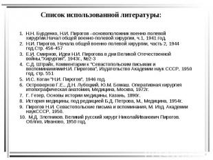 Список использованной литературы: 1. Н.Н. Бурденко, Н.И. Пирогов –основоположник