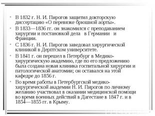В 1832 г. Н. И. Пирогов защитил докторскую диссертацию «О перевязке брюшной аорт