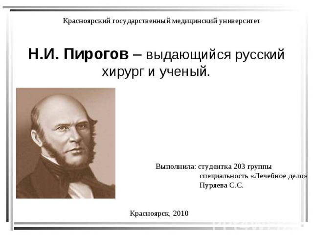Н.И. Пирогов – выдающийся русский хирург и ученый.