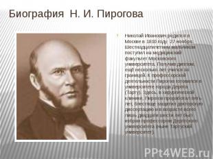 Биография Н. И. Пирогова Николай Иванович родился в Москве в 1810 году 27 ноября