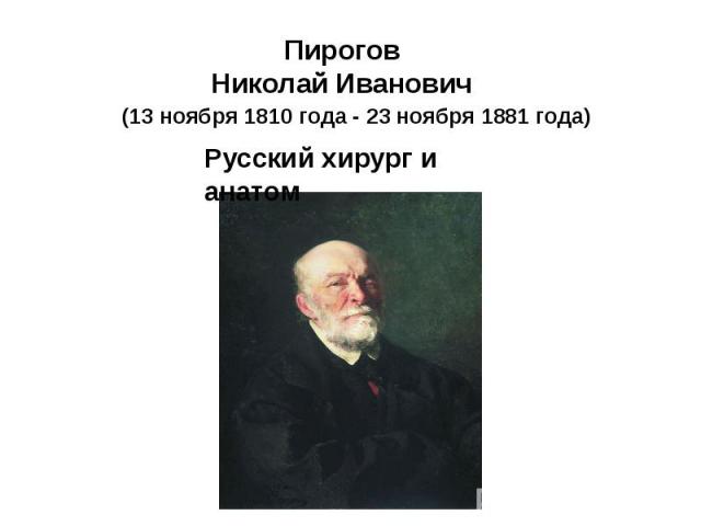 Пирогов Николай Иванович (13 ноября 1810 года - 23 ноября 1881 года)
