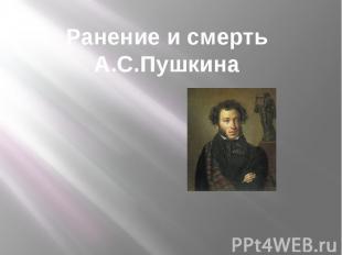 Ранение и смерть А.С.Пушкина