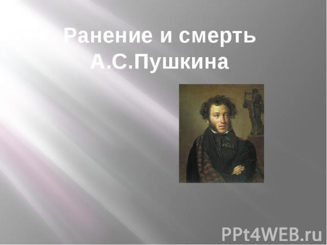 Ранение и смерть А.С.Пушкина