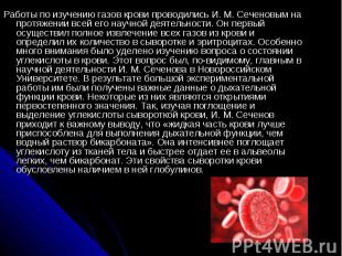 Работы по изучению газов крови проводились И. М. Сеченовым на протяжении всей ег
