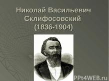 Склифосовский Николай Васильевич