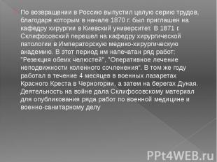 По возвращении в Россию выпустил целую серию трудов, благодаря которым в начале