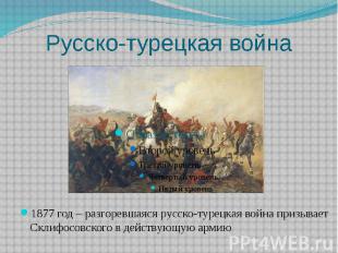 Русско-турецкая война 1877 год – разгоревшаяся русско-турецкая война призывает С