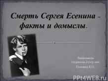 Смерть Сергея Есенина - факты и домыслы