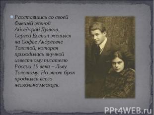 Расставшись со своей бывшей женой Айседорой Дункан, Сергей Есенин женился на Соф