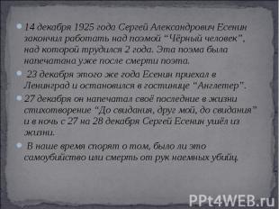 14 декабря 1925 года Сергей Александрович Есенин закончил работать над поэмой “Ч