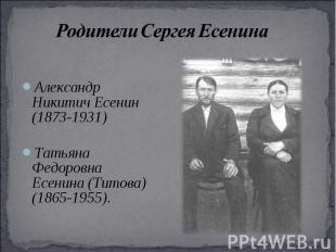 Александр Никитич Есенин (1873-1931) Татьяна Федоровна Есенина (Титова) (1865-19