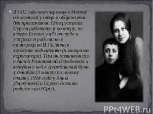 В 1912 году поэт переехал в Москву и поселился у отца в общежитии для приказчико