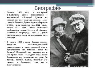 Биография Осенью 1921 года в мастерской Г.&nbsp;Б.&nbsp;Якулова Есенин познакоми