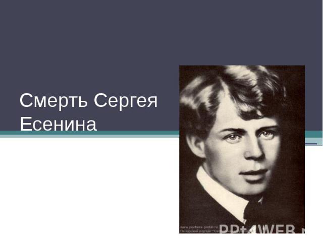 Смерть Сергея Есенина