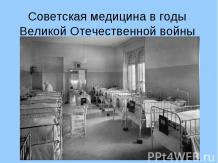 Советская медицина в годы Великой Отечественной войны
