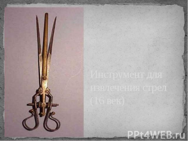 Инструмент для извлечения стрел (16 век)