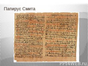 Папирус Смита