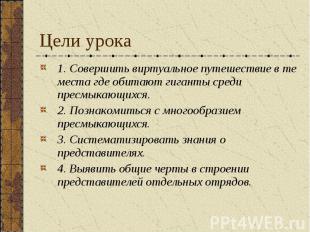 1. Совершить виртуальное путешествие в те места где обитают гиганты среди пресмы