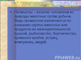 Промыслы – изъятие человеком из природы животных путём добычи. Виды промыслов ра