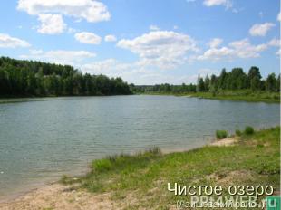 Чистое озеро (Лаишевский район)