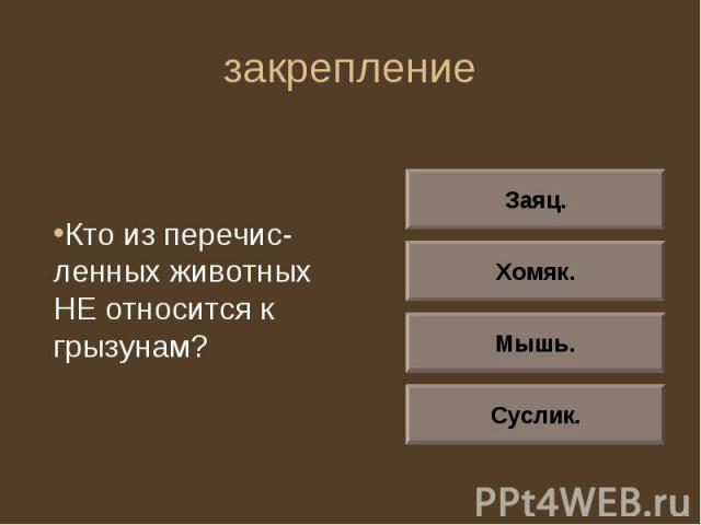 закрепление