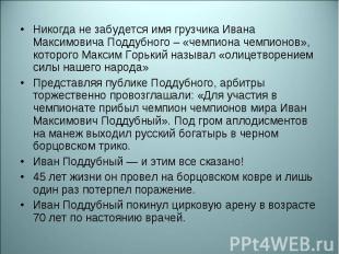 Никогда не забудется имя грузчика Ивана Максимовича Поддубного – «чемпиона чемпи