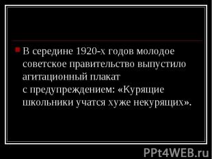 В&nbsp;середине 1920-х годов молодое советское правительство выпустило агитацион