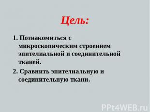 Цель: 1. Познакомиться с микроскопическим строением эпителиальной и соединительн