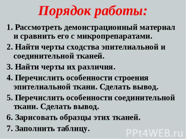 Порядок работы: 1. Рассмотреть демонстрационный материал и сравнить его с микропрепаратами. 2. Найти черты сходства эпителиальной и соединительной тканей. 3. Найти черты их различия. 4. Перечислить особенности строения эпителиальной ткани. Сделать в…