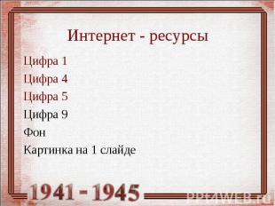 Интернет - ресурсы Цифра 1 Цифра 4 Цифра 5 Цифра 9 Фон Картинка на 1 слайде