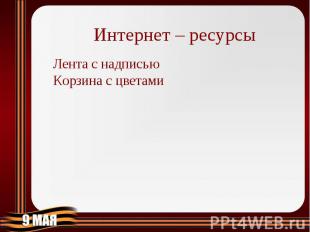 Интернет – ресурсы