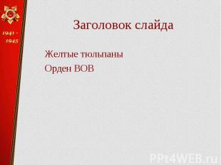 Заголовок слайда Желтые тюльпаны Орден ВОВ