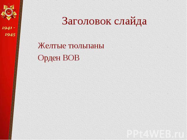 Заголовок слайда Желтые тюльпаны Орден ВОВ