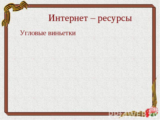 Интернет – ресурсы