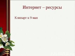 Интернет – ресурсы