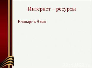 Интернет – ресурсы