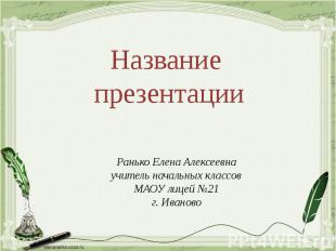 Ранько Елена Алексеевна учитель начальных классов МАОУ лицей №21 г. Иваново