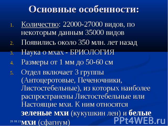 Количество: 22000-27000 видов, по некоторым данным 35000 видов Количество: 22000-27000 видов, по некоторым данным 35000 видов Появились около 350 млн. лет назад Наука о мхах - БРИОЛОГИЯ Размеры от 1 мм до 50-60 см Отдел включает 3 группы (Антоцерото…