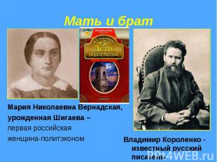 Мать и брат Владимир Короленко - известный русский писатель