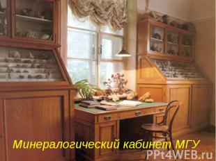Минералогический кабинет МГУ