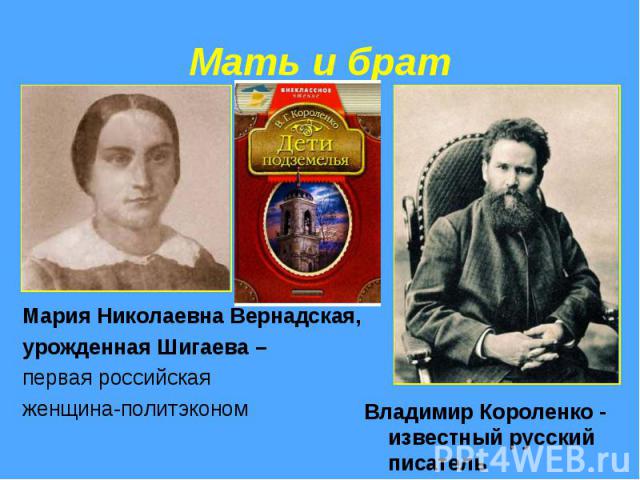 Мать и брат Владимир Короленко - известный русский писатель