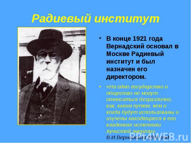Радиевый институт В конце 1921 года Вернадский основал в Москве Радиевый институт и был назначен его директором.