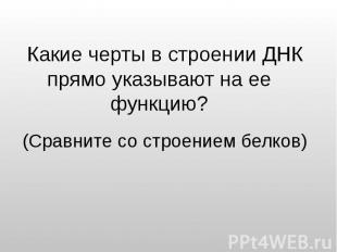 Какие черты в строении ДНК прямо указывают на ее функцию? Какие черты в строении