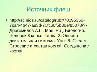 http://sc.nios.ru/catalog/rubr/70195356-7ca4-4b47-a93d-71fc60f5b86e/85073/?- Дра