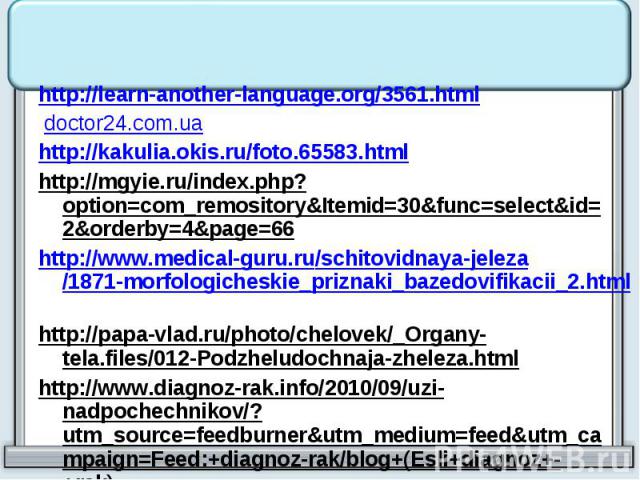 http://learn-another-language.org/3561.html http://learn-another-language.org/3561.html doctor24.com.ua http://kakulia.okis.ru/foto.65583.html http://mgyie.ru/index.php?option=com_remository&Itemid=30&func=select&id=2&orderby=4&p…
